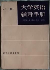 大学英语辅导手册·上