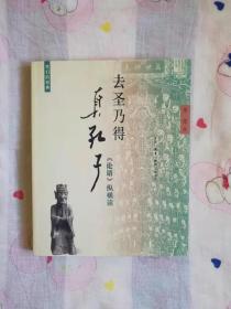 去圣乃得真孔子/人往低处走/死生有命 富贵在天/唯一的规则（四本合售）