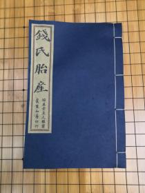 绍兴钱氏女科秘本---《钱氏胎产》，分上、下两卷，一册全。（上卷：孕妇二十七症（附方），下卷：产后生化血论，四十症，附方）  。全书计七十四筒子叶，大开本，宣纸线装，常熟虞麓山房古法首梓。