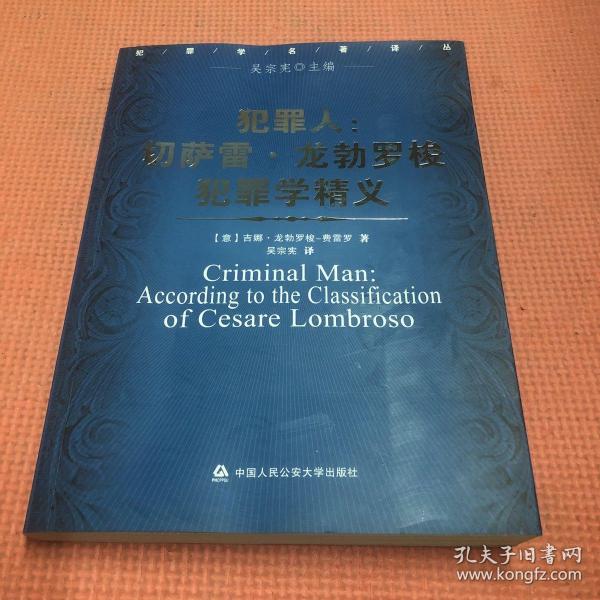 犯罪人：切萨雷·龙勃罗梭犯罪学精义