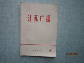 江苏广播 1972年 第5期    S3478