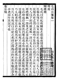 【提供资料信息服务】毛诗日笺  四卷 常州先哲遺書(後編)    毛詩日箋   (清 武进)盛宣怀 辑      16开    174页    质量如图 网店没有的图书可站内留言 免费代寻家谱 族谱 宗谱 地方志等