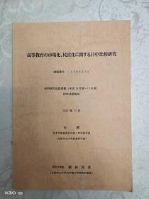 高等教育市场化民营化研究成果报告