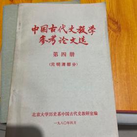 中国古代史教学参考论文选。