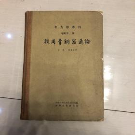 殷周青铜器通论  丙种第二号 考古学专刊   【精装】1958一版一印 科学出版社1印905册（馆藏  品相如图   ）