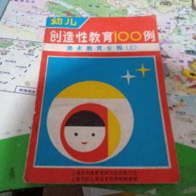 幼儿创造性教育100例(美术教育专辑上)