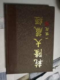 乾隆大藏经165此土著述 五五 书角磕碰如图 目录看图