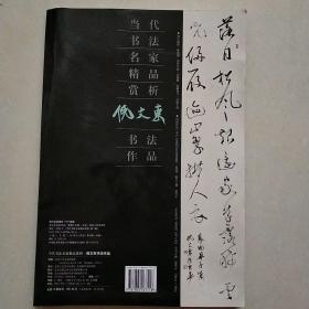 当代书法名家精品赏析.倪文东书法作品