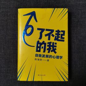 了不起的我：自我发展的心理学