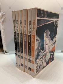 最小说 2008年，1，2，3，4，5，6，共6册