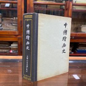 中國繪畫史  精裝本  王伯敏