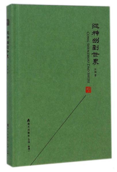 本色文丛：从神州到世界