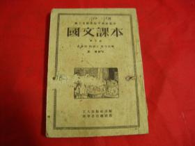 五十年代老课本：职工业余学校中级班通用《国文课本》第三册（内有抗美援朝保家卫国各民族党派联合宣言等文章）编号18