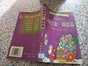 人物百态描绘篇中学卷5.