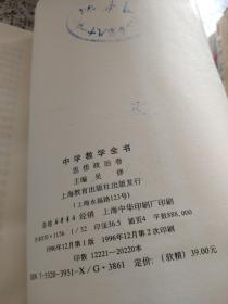 中学思想教学全书思想政治卷