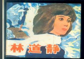 林道静（经典，美品书）