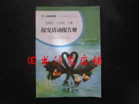 人教金学典 义务教育教科书 生物学 八年级下册 探究活动报告册【未使用】