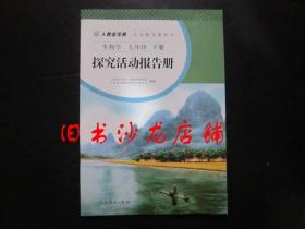 人教金学典 义务教育教科书 生物学 七年级下册  探究活动报告册【未使用】