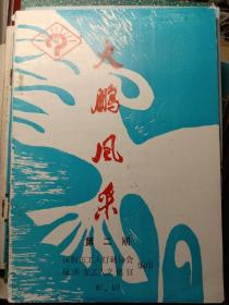 大鹏风采，第二期，油印灯谜刊物，1987年10月，深圳市工人文化宫，73页