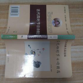 古代四时节日诗精选