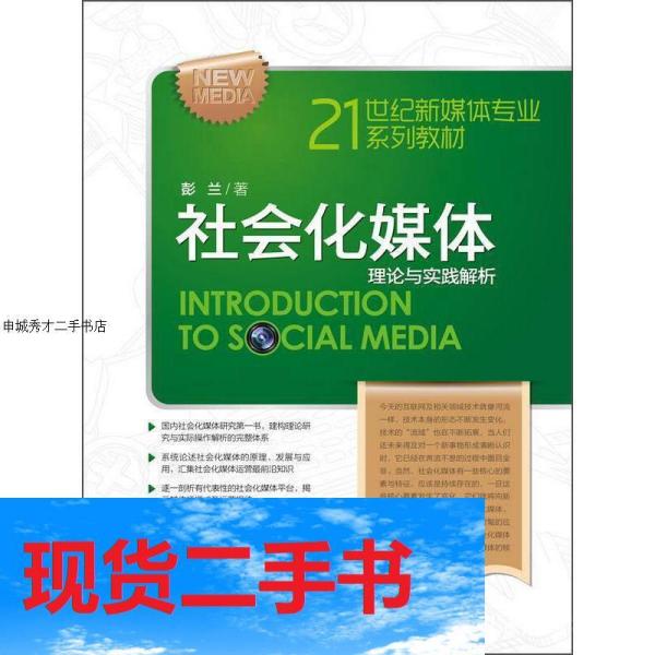 【现货】21世纪新媒体专业系列教材·社会化媒体：理论与实践解析