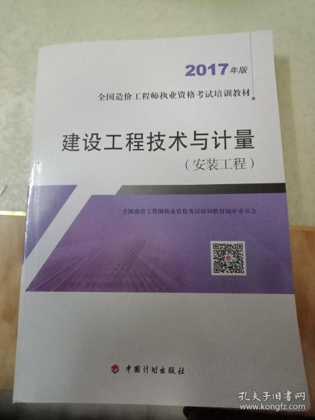 造价工程师2017教材 建设工程技术与计量（安装工程）