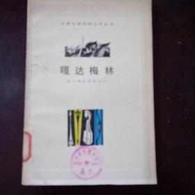 嘎达梅林