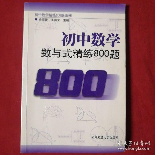 初中数学·数与式精练800题（创新版）