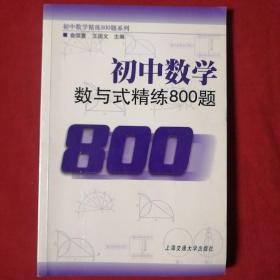 初中数学·数与式精练800题（创新版）