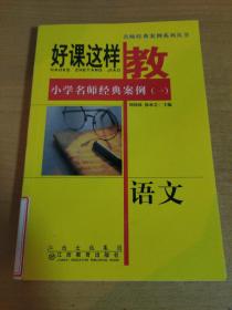 名师经典案例系列丛书·好课这样教·小学名师经典案例1：语文