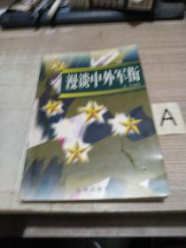 漫谈中外军衔