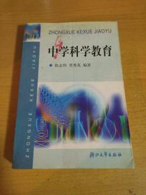 中学科学教育