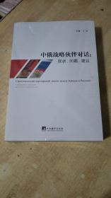 中俄战略伙伴对话：现状、问题、建议【全新未拆封】