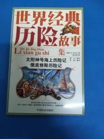 世界经典历险故事集 （太阳神号海上历险记、俄底修斯历险记）