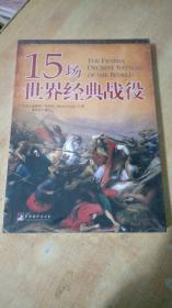 15场世界经典战役   全新未拆封