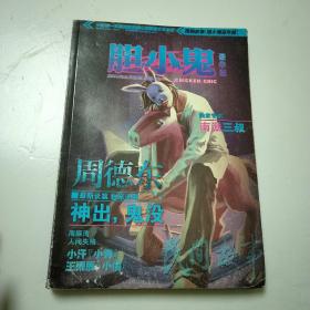 民间故事胆小鬼豪华版 2010年5月 第1期