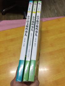 意林 学科那些事儿：小学数学那些事儿、小学语文那些事儿、小学那些事儿   三本合售