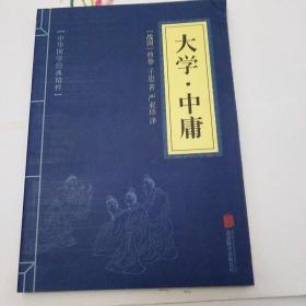 中华国学经典精粹·儒家经典必读本：大学·中庸