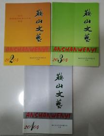 鞍山文艺.2004-1.2.3期，三本