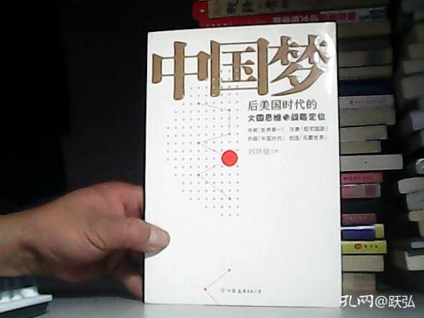 中国梦：后美国时代的大国思维与战略定位