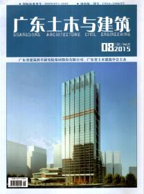 广东土木与建筑2015年第22卷第8期.总第285期