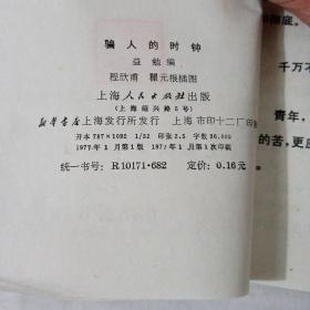 骗人的时钟