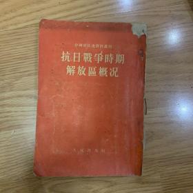 抗日战争时期解放区概况1958年版（带地图）