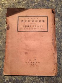 英文短篇论说集（汉文注解）北平英文学社印行 1934