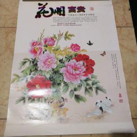 2015花开富贵-中国著名工笔画家作品精选挂历（全）