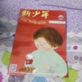 新少年(2020年1一2合刊，品佳)