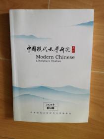 中国现代文学研究【丛刊】2020年