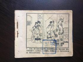 60年代老版连环画---风筝误（古典题材，名家精品，缺封面）