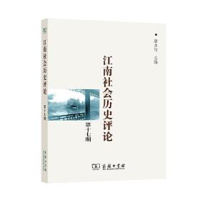 江南社会历史评论（第17期)