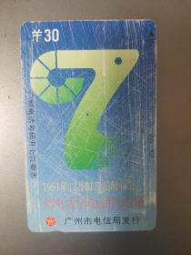 广东电话卡（广州旧田村卡）P24（4-2）广州电话号码升7位30